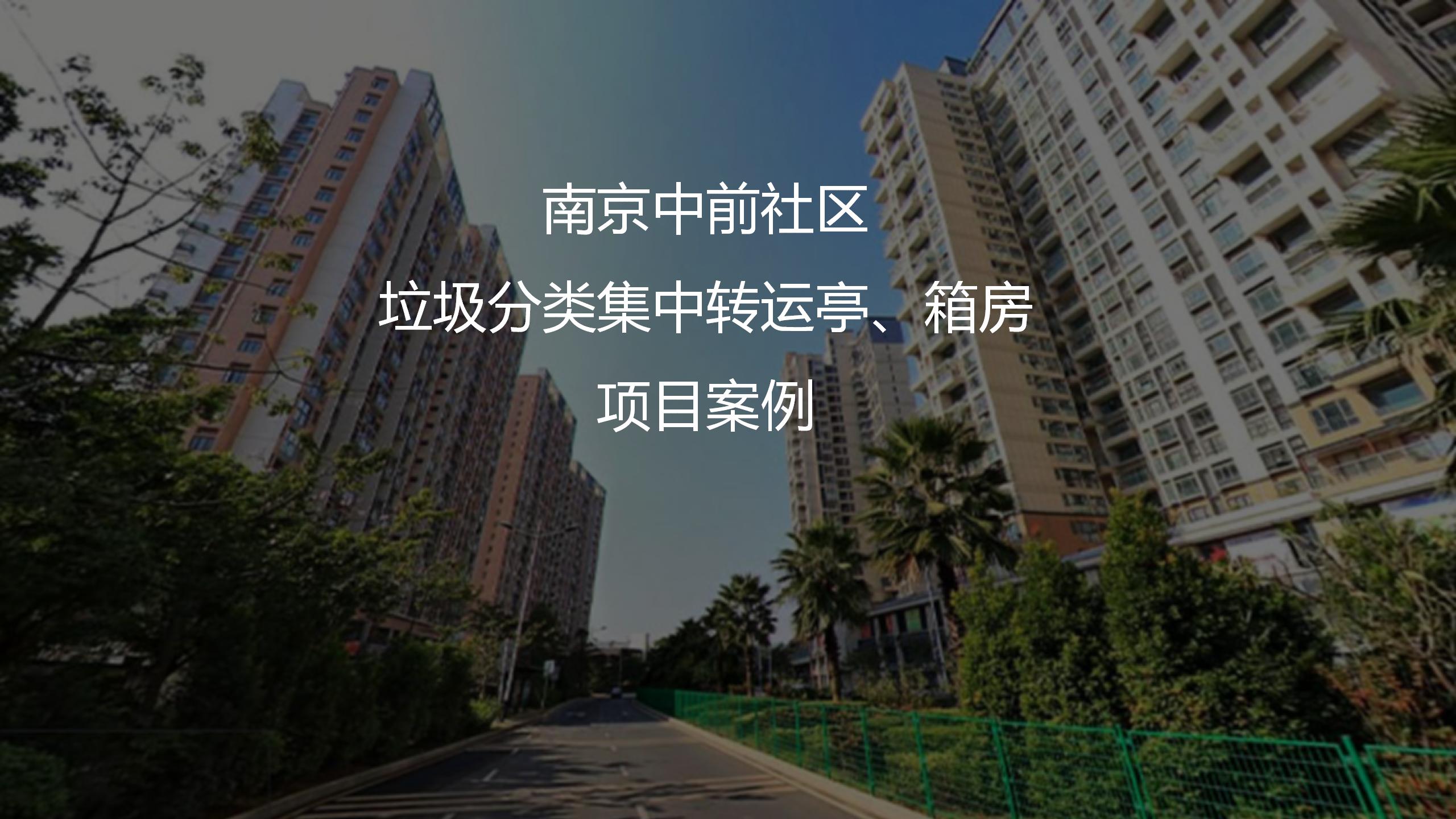 中前社區(qū)箱房、垃圾分類集中轉(zhuǎn)運亭項目案例