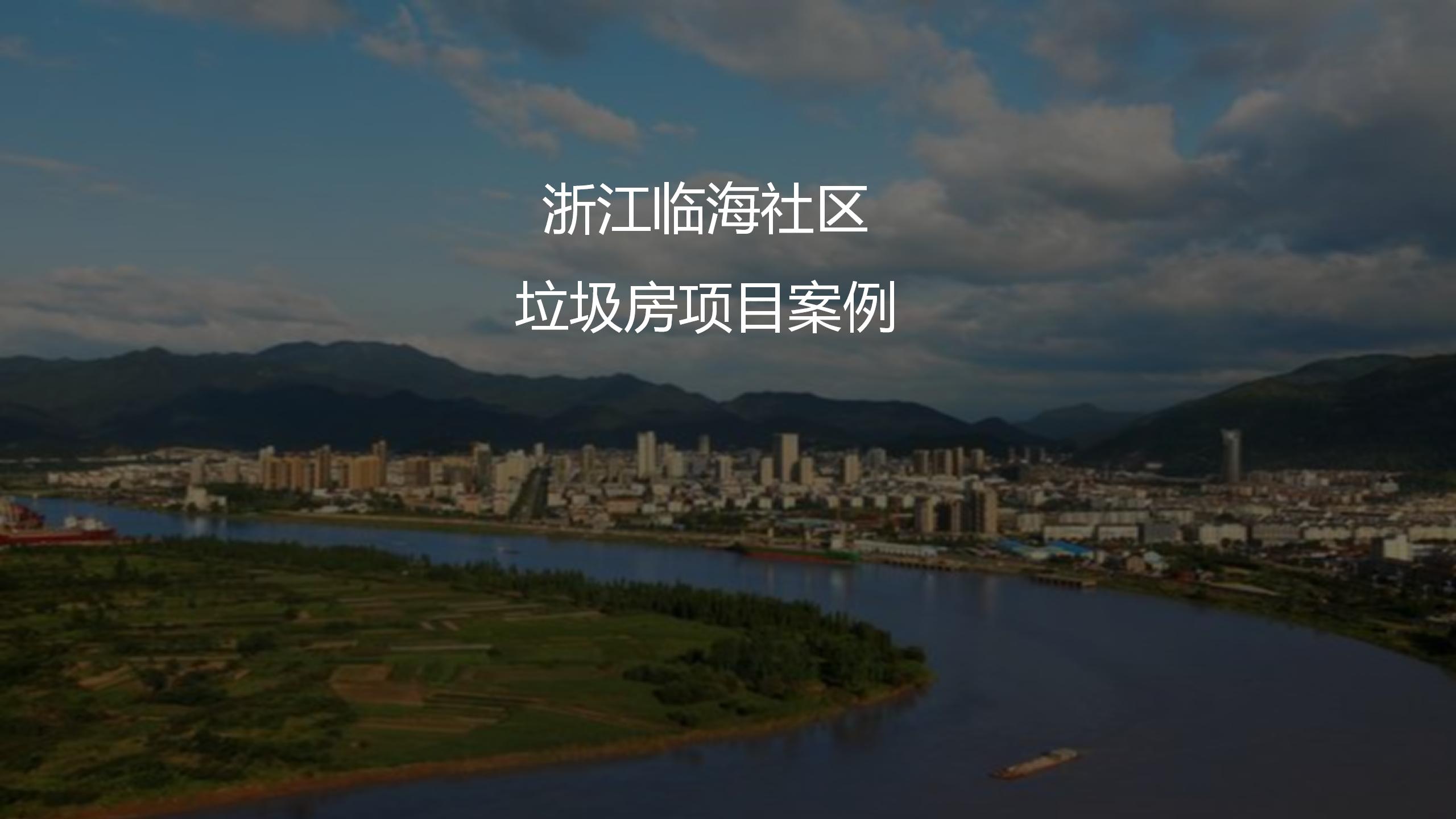 浙江臨海社區(qū)垃圾房項目案例