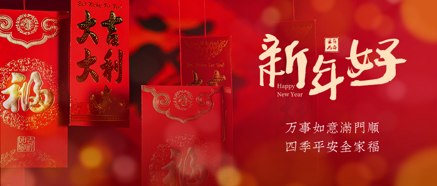 新年將至，富仁智能給大家拜年啦！ 