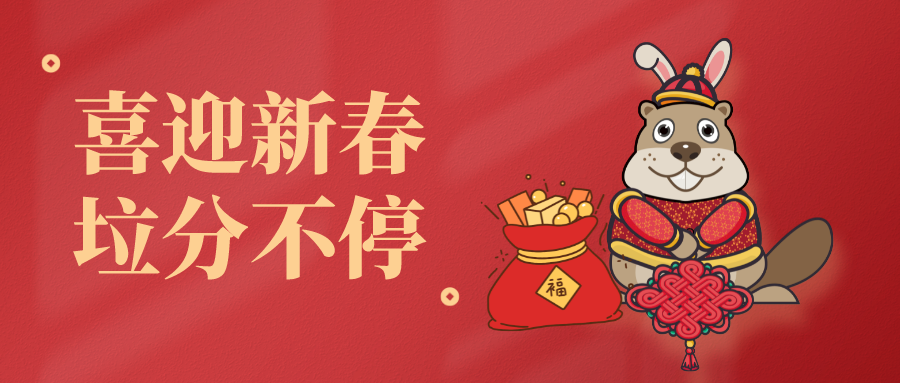 【活動報道】喜迎新春新氣象，垃圾分類不停歇