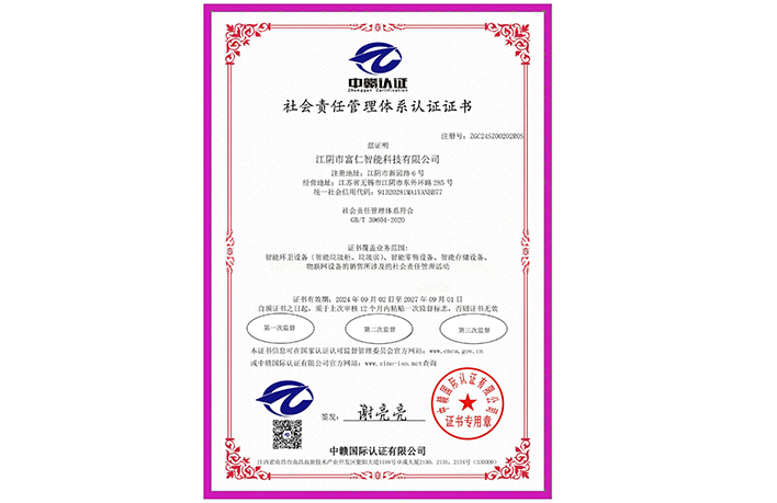 社會責任管理體系認證證書