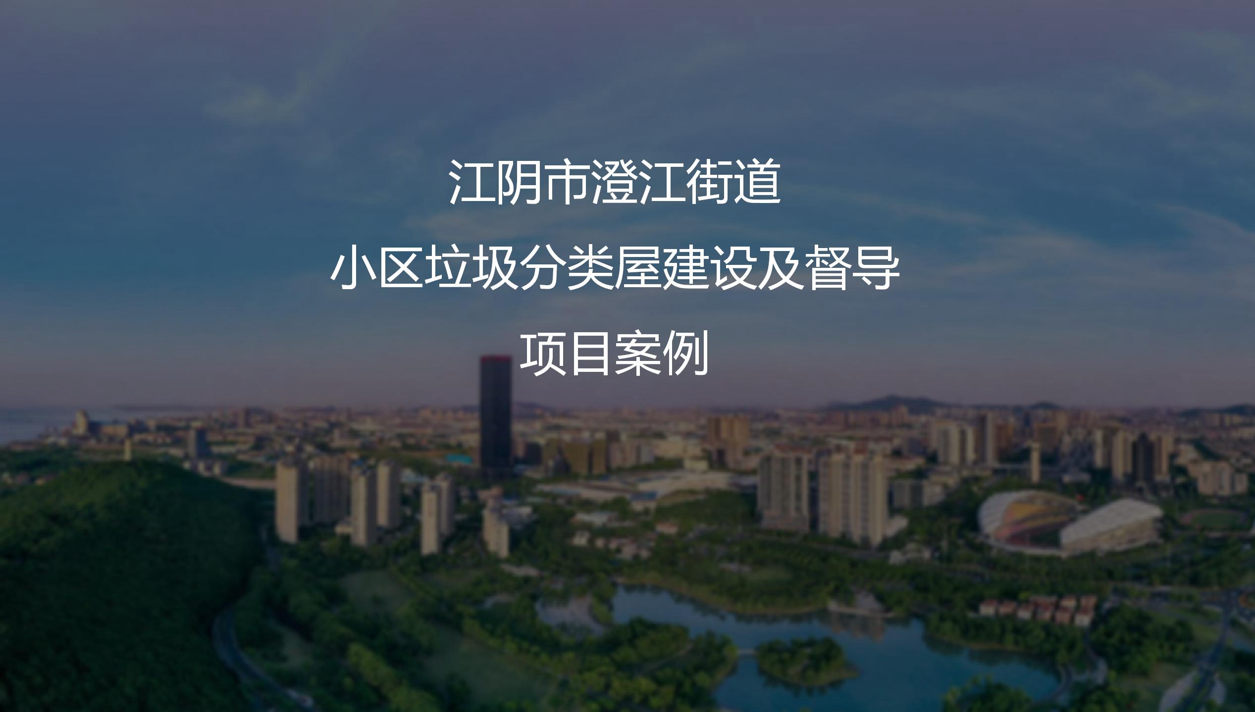 江陰市澄江街道小區(qū)垃圾分類屋建設(shè)及督導(dǎo)項目案例