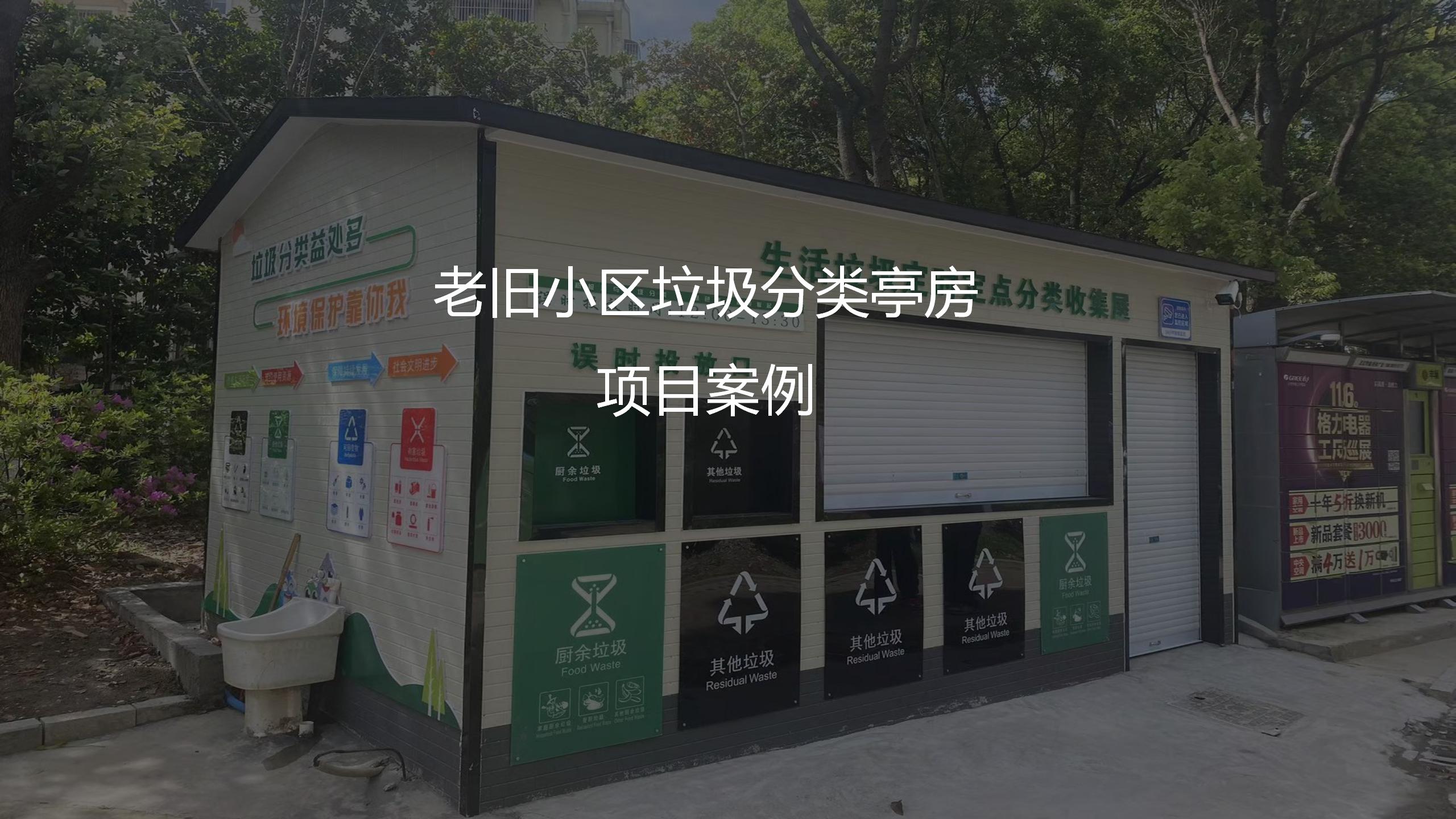 老舊小區(qū)垃圾分類亭房項目案例